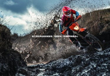 星空：前江苏队球员杨家威退役，绿茵梦碎，职业足球难载初心