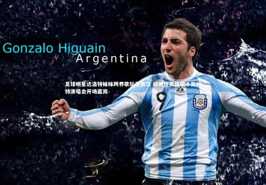 星空体育_足球明星达洛特妹妹跨界歌坛引关注 将担任英国歌手斯科特演唱会开场嘉宾