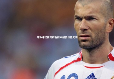 星空体育|足协评议裁定拜合拉木越位位置无误