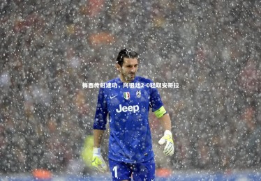 【星空体育】梅西传射建功，阿根廷2-0轻取安哥拉