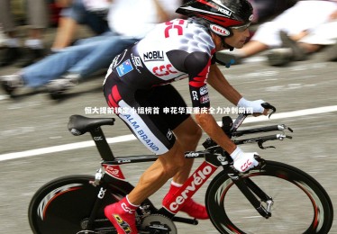 星空体育：恒大提前锁定小组榜首 申花华夏重庆全力冲刺前四