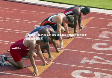 星空体育|小镇奇迹，仅1500人社区见证米亚尔比提前三轮夺队史首座瑞典超冠军