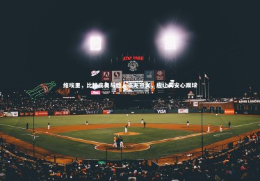 星空|维埃里，比较皮奥与他人毫无意义，应让其安心踢球