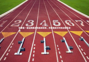 星空体育_朴泰夏一席话揭露足协新政软肋，洪胤相反衬刘祝润悲哀命运