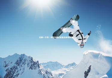 星空体育|还剩一个月！申花外援去留悬念即将终结