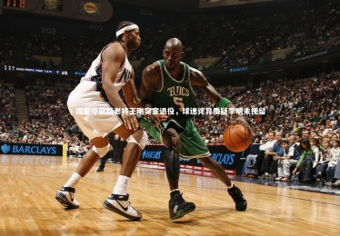 星空_国安夺冠后老将王刚突宣退役，球迷诧异质疑李明未挽留