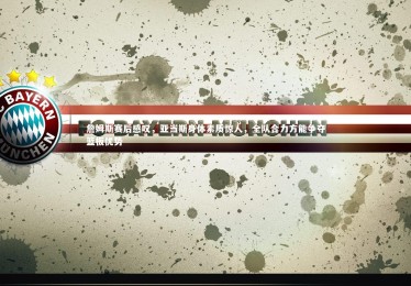 【星空】詹姆斯赛后感叹，亚当斯身体素质惊人，全队合力方能争夺篮板优势