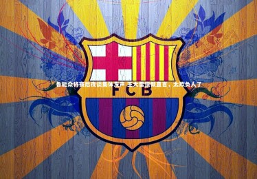 星空体育|鲁能众将赛后夜谈集体发声 王大雷愤慨直言，太欺负人了