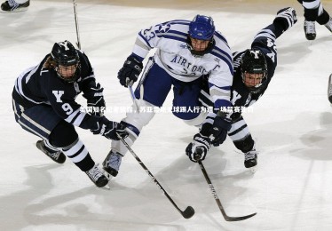 星空体育_美国知名记者披露，苏亚雷斯无球踢人行为遭一场禁赛处罚