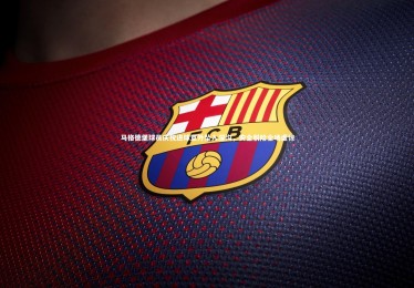 星空体育官网|马格德堡球员庆祝进球意外坠入深沟，安全脱险全场虚惊