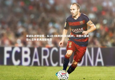 【星空】亚运队逆转征程，从1比3失利到1比0胜利，马德兴强调信心之外更具深层收获