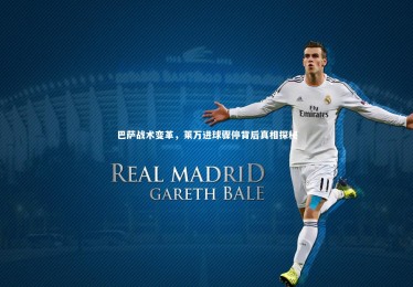 星空_巴萨战术变革，莱万进球骤停背后真相探秘