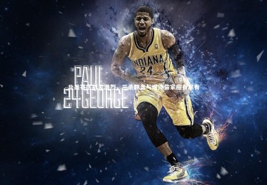 星空体育-北美赛区战火激烈，三杀翻盘与爆冷偷家应有尽有