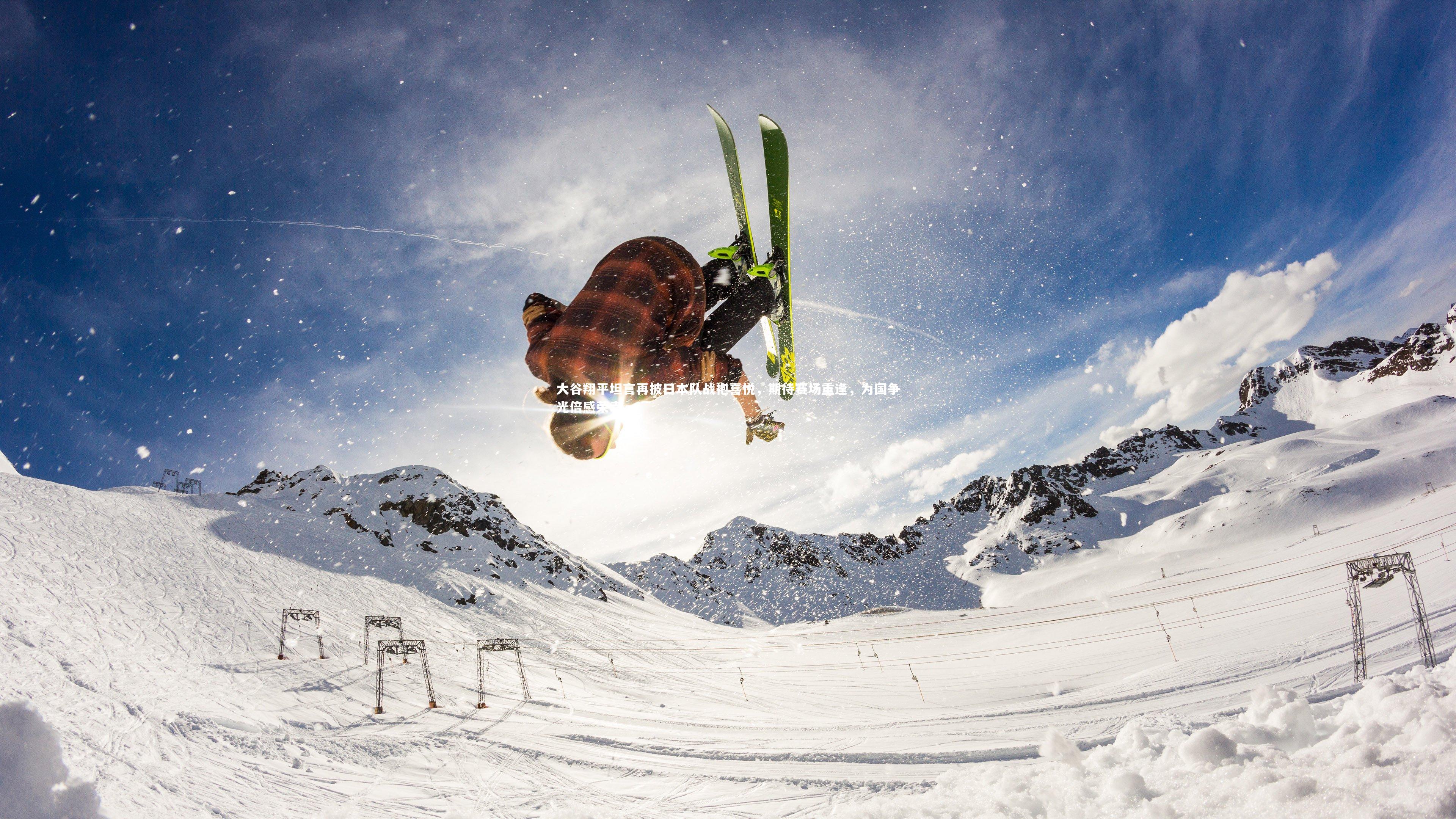 大谷翔平坦言再披日本队战袍喜悦,期待赛场重逢,为国争光倍感荣幸