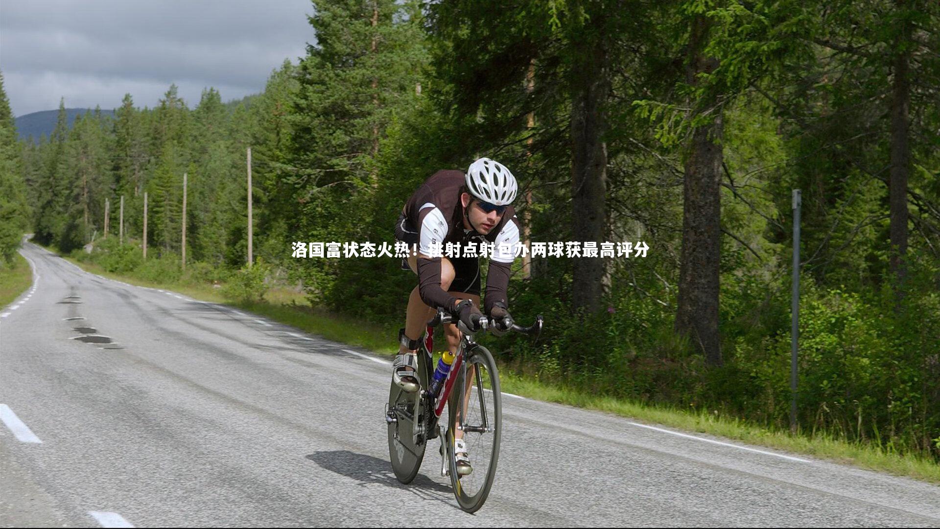 洛国富状态火热！挑射点射包办两球获最高评分