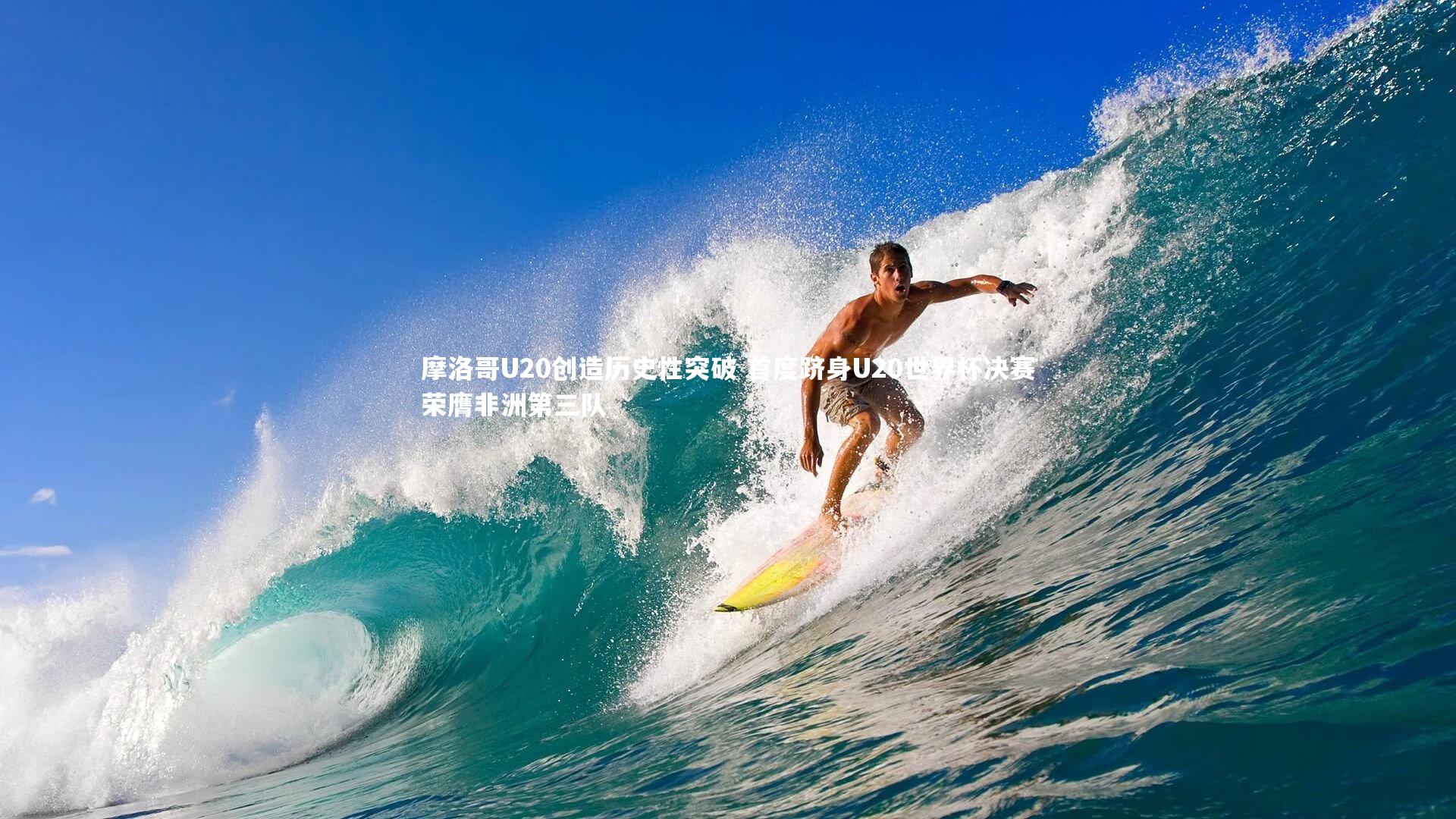 摩洛哥U20创造历史性突破 首度跻身U20世界杯决赛荣膺非洲第三队