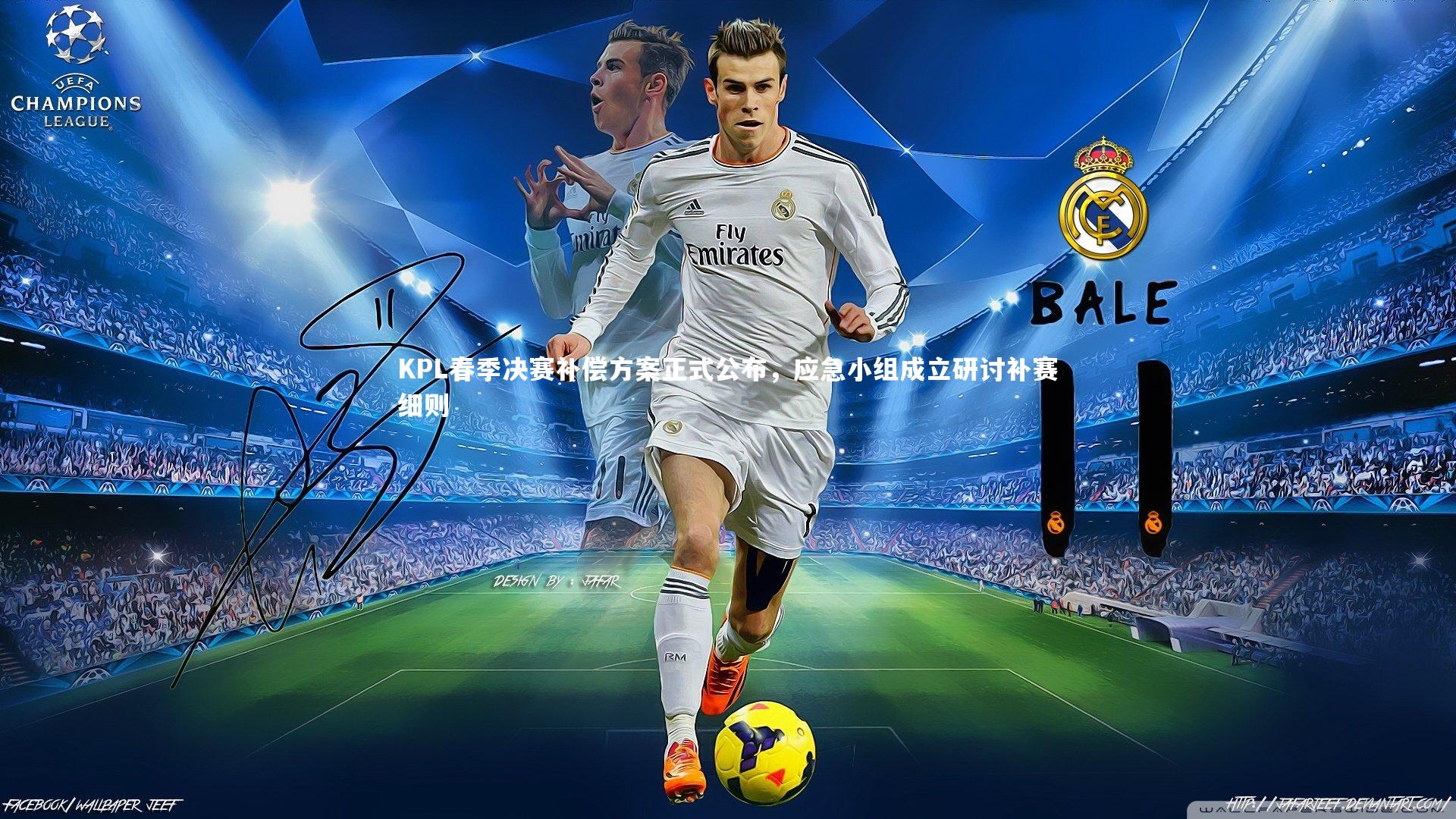 KPL春季决赛补偿方案正式公布,应急小组成立研讨补赛细则