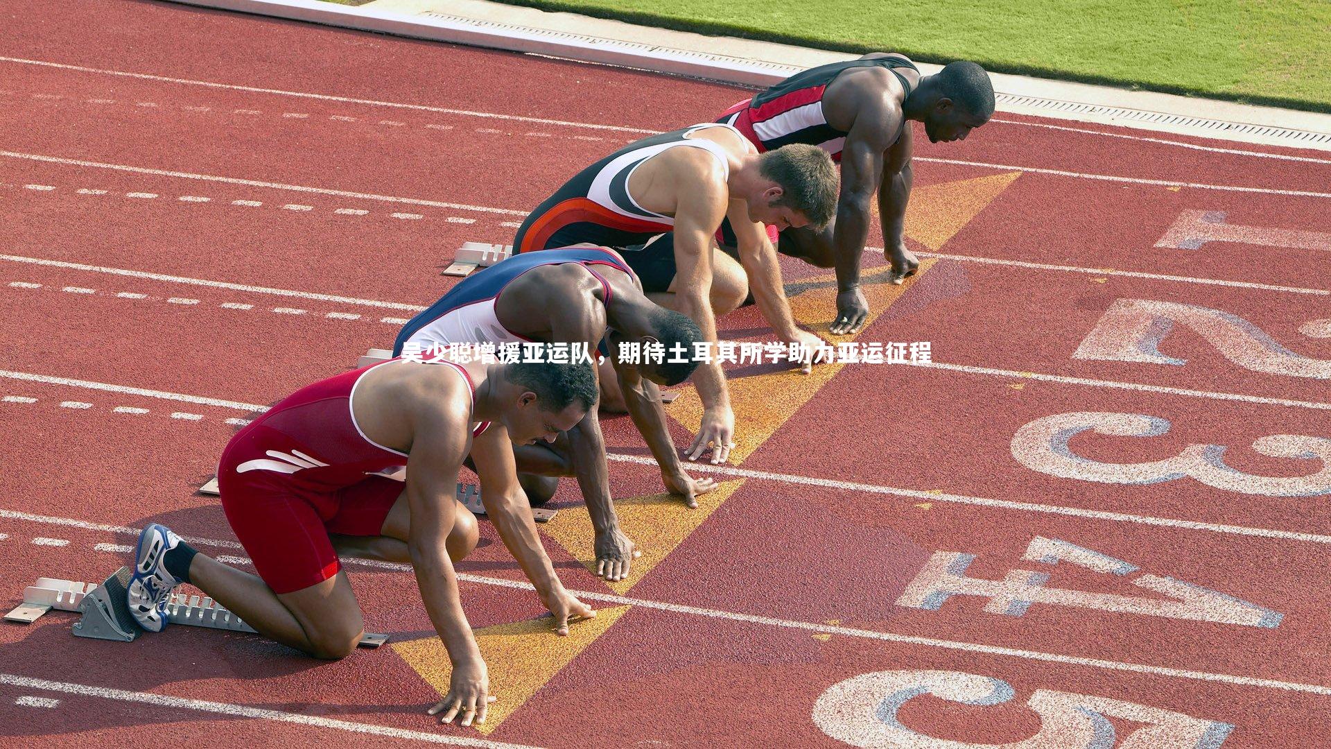 吴少聪增援亚运队,期待土耳其所学助力亚运征程