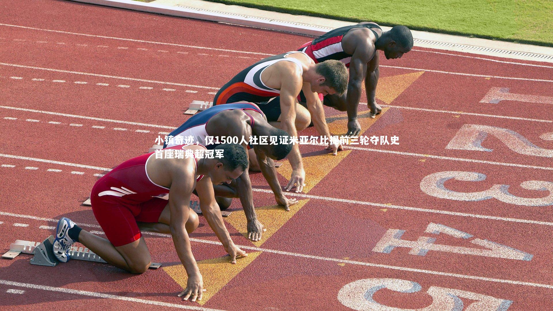 小镇奇迹，仅1500人社区见证米亚尔比提前三轮夺队史首座瑞典超冠军