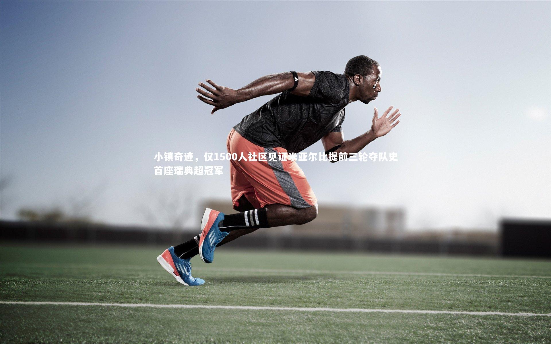 小镇奇迹，仅1500人社区见证米亚尔比提前三轮夺队史首座瑞典超冠军