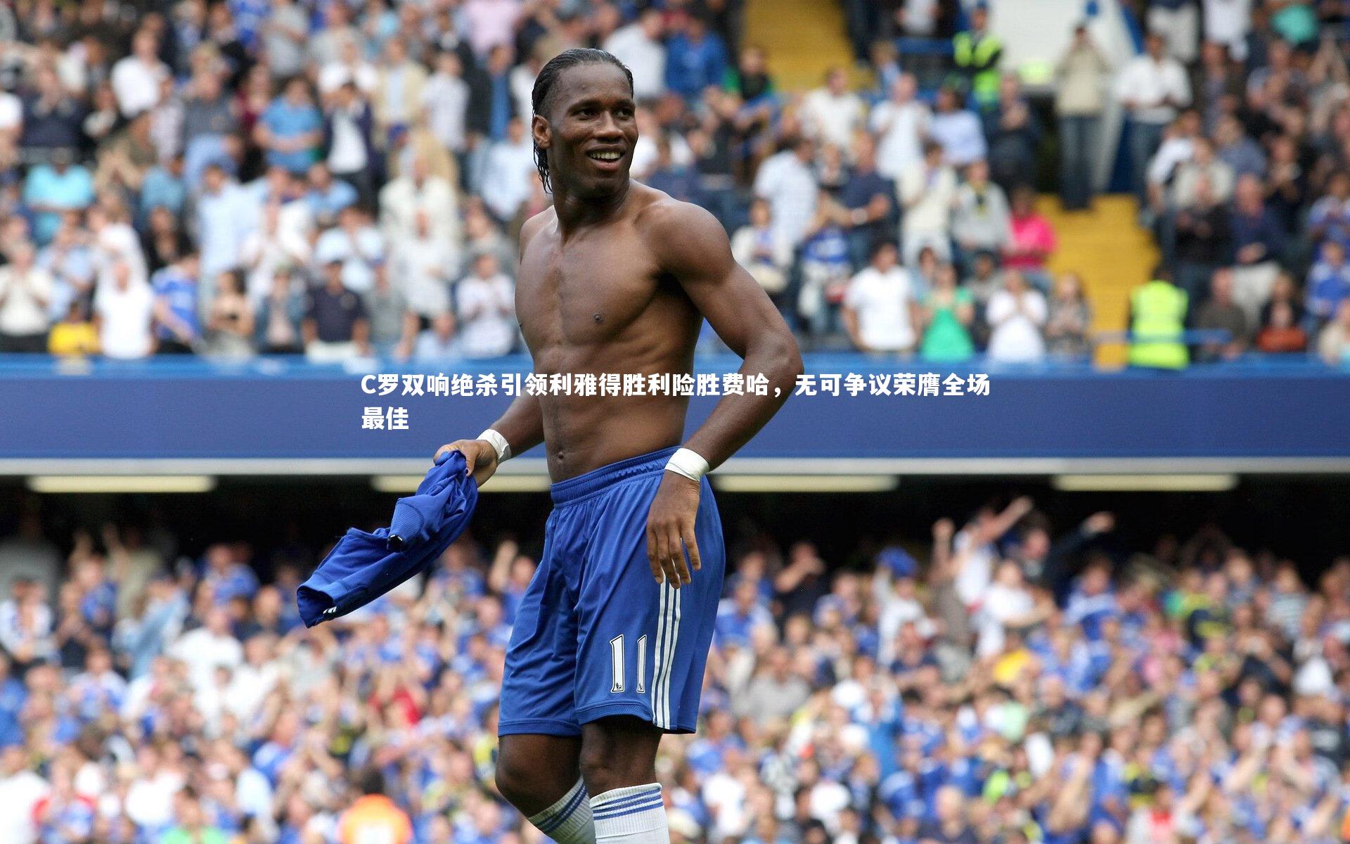 C罗双响绝杀引领利雅得胜利险胜费哈,无可争议荣膺全场最佳