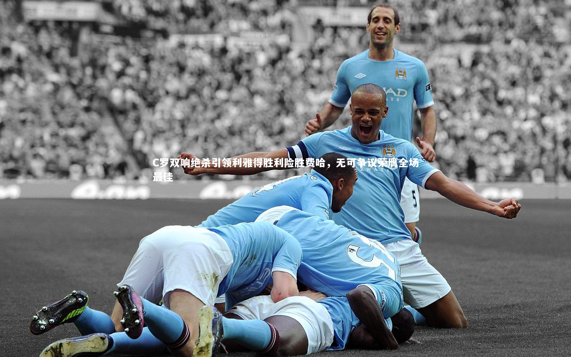 C罗双响绝杀引领利雅得胜利险胜费哈,无可争议荣膺全场最佳
