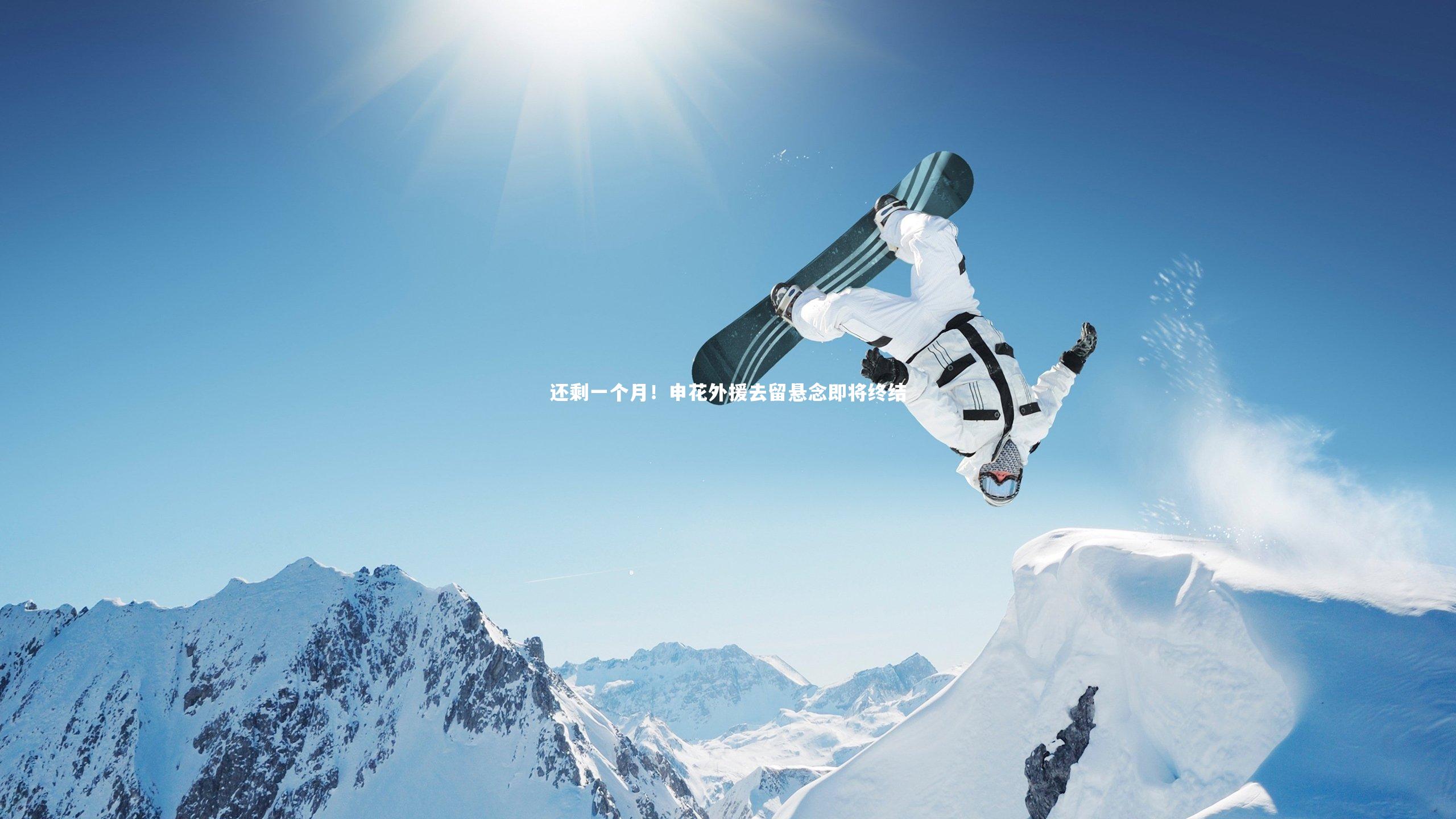 还剩一个月!申花外援去留悬念即将终结