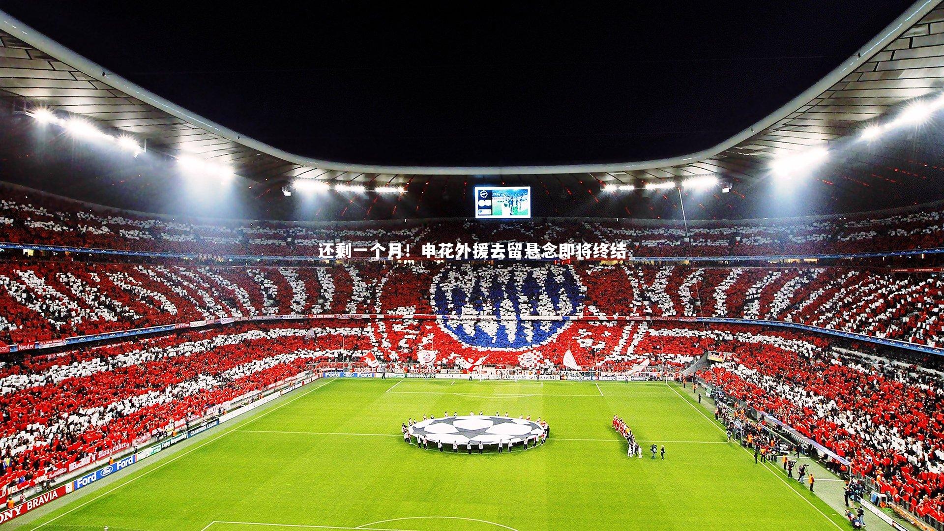 还剩一个月!申花外援去留悬念即将终结