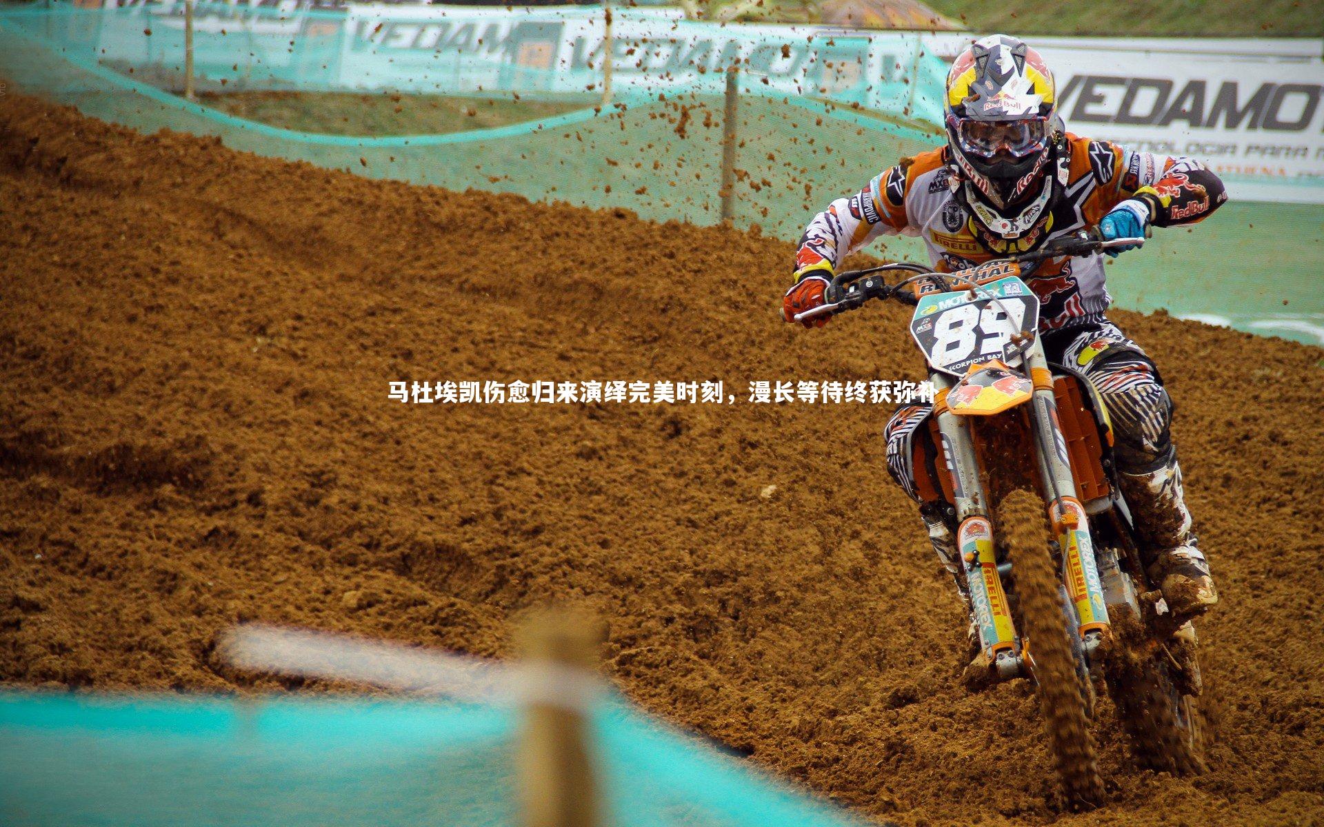 马杜埃凯伤愈归来演绎完美时刻,漫长等待终获弥补