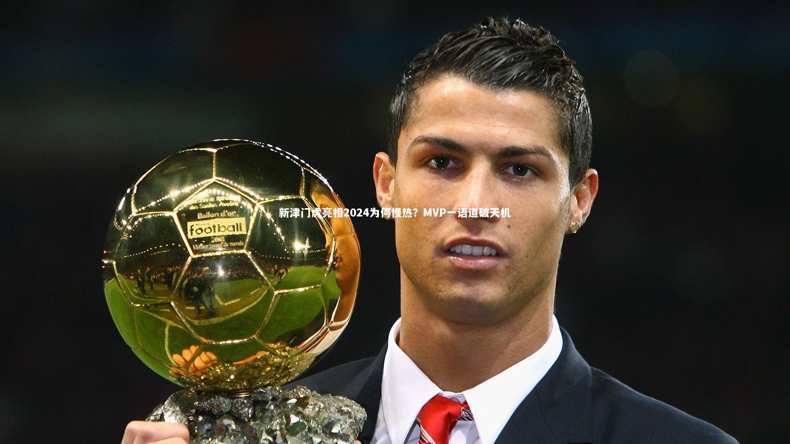 新津门虎亮相2024为何慢热?MVP一语道破天机