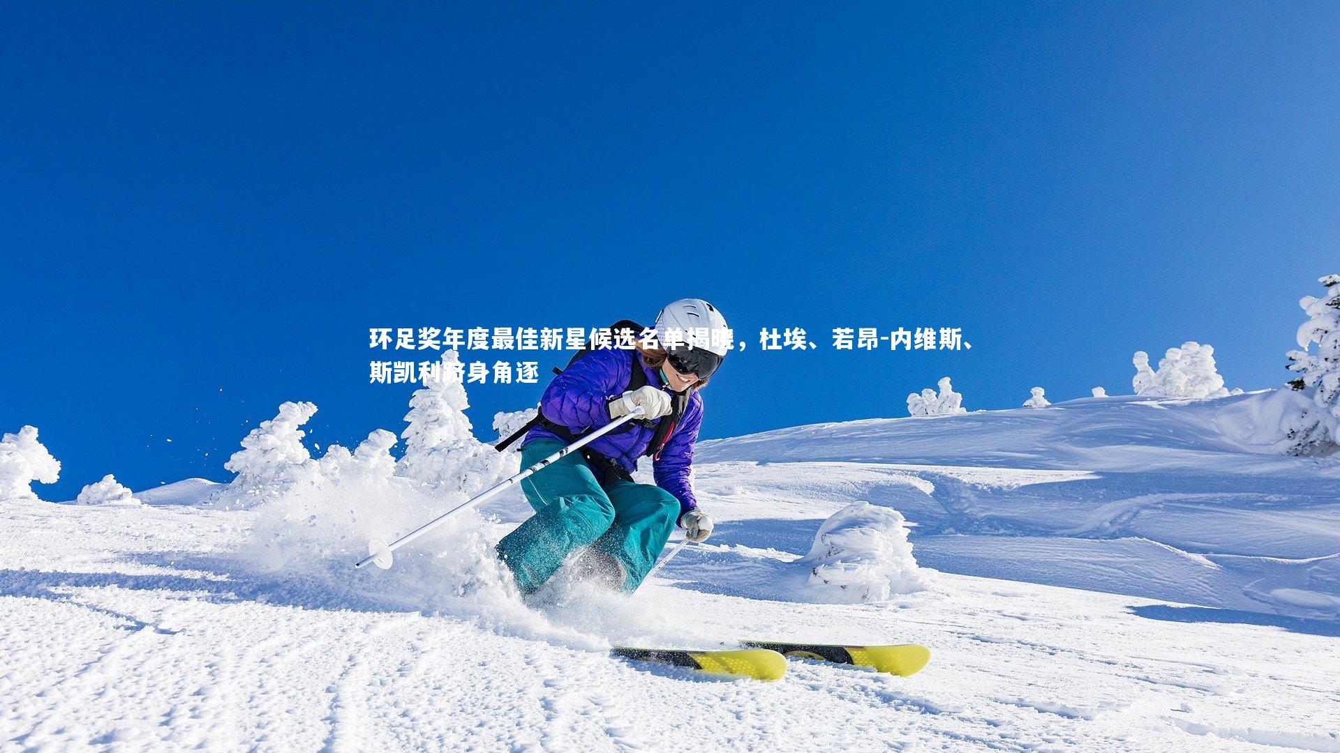 环足奖年度最佳新星候选名单揭晓,杜埃、若昂-内维斯、斯凯利跻身角逐