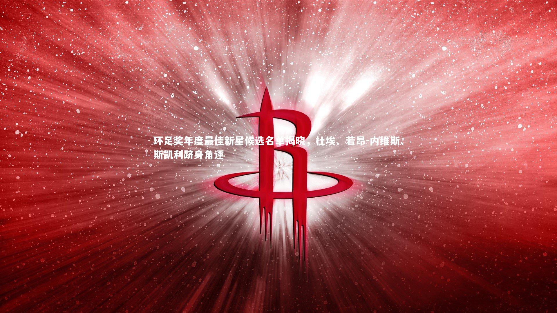 环足奖年度最佳新星候选名单揭晓,杜埃、若昂-内维斯、斯凯利跻身角逐