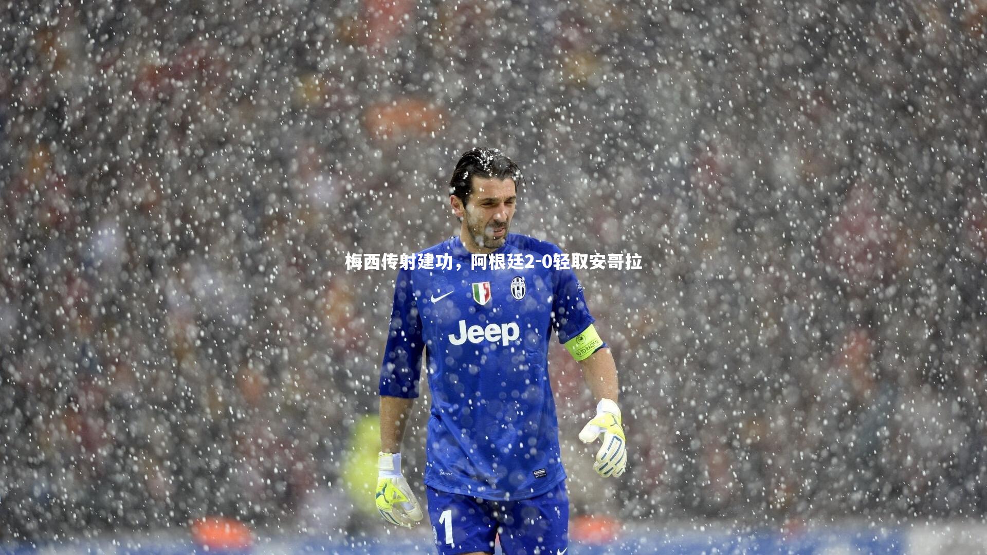 梅西传射建功,阿根廷2-0轻取安哥拉