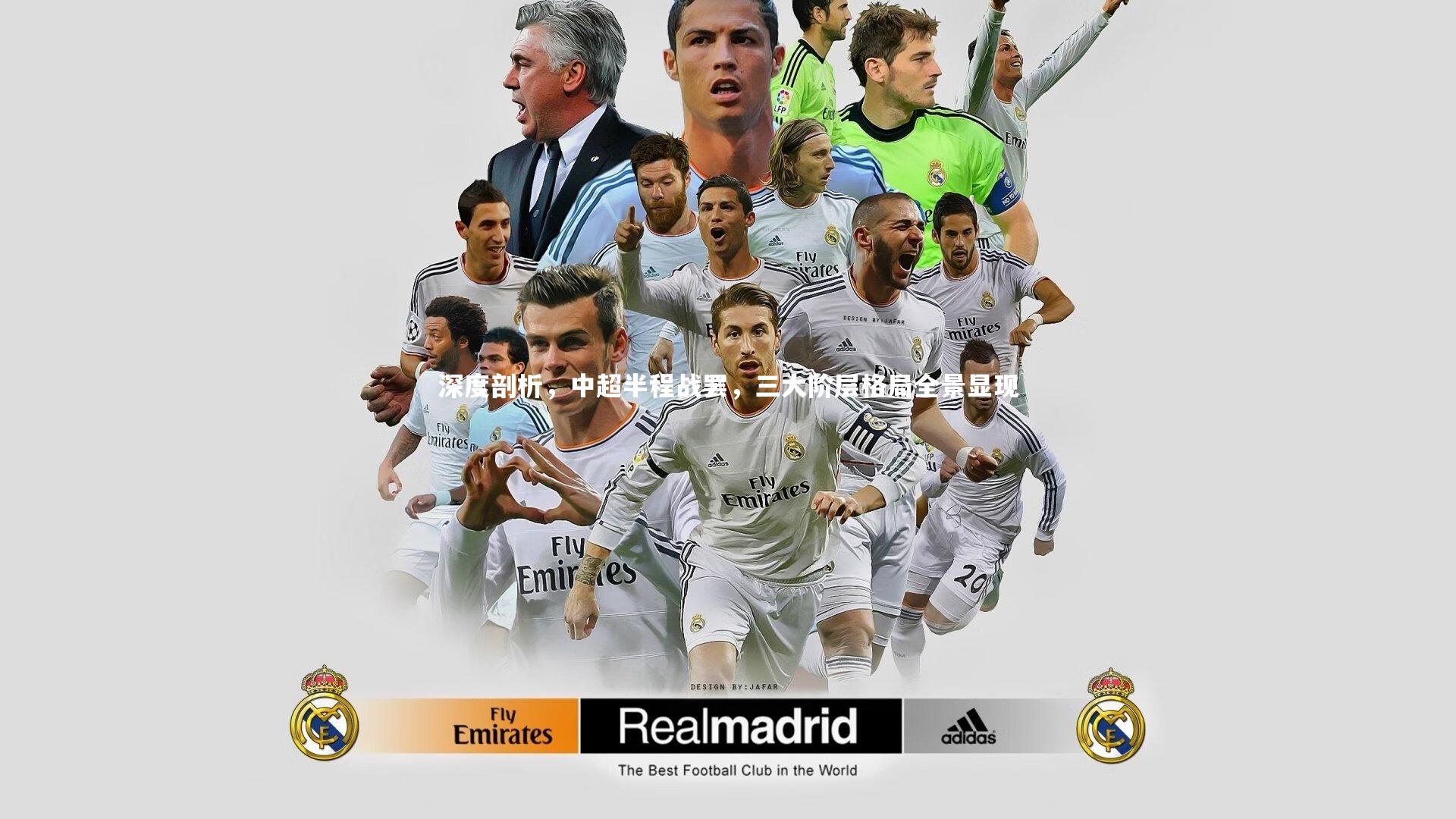 深度剖析，中超半程战罢，三大阶层格局全景显现