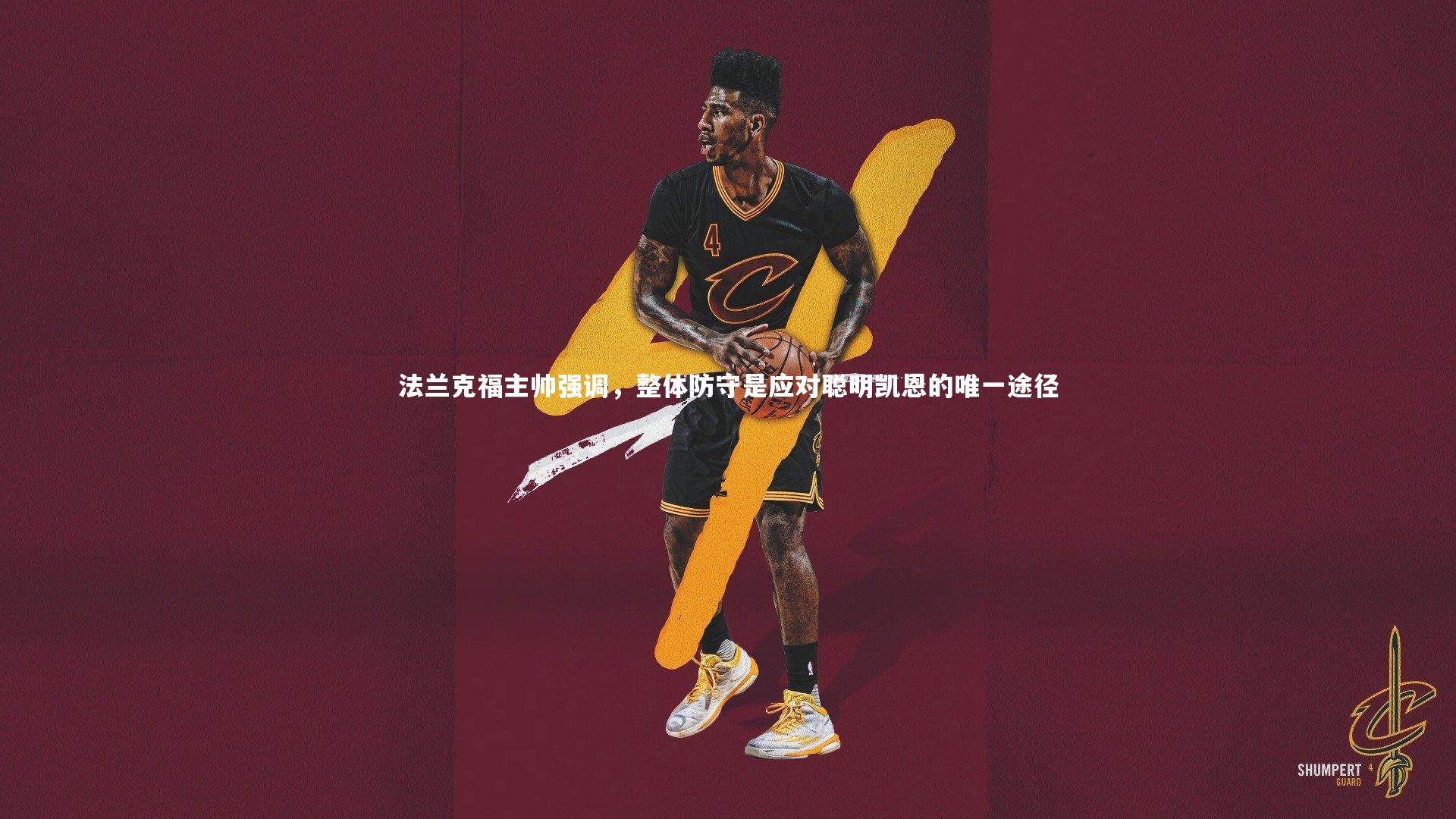 法兰克福主帅强调，整体防守是应对聪明凯恩的唯一途径