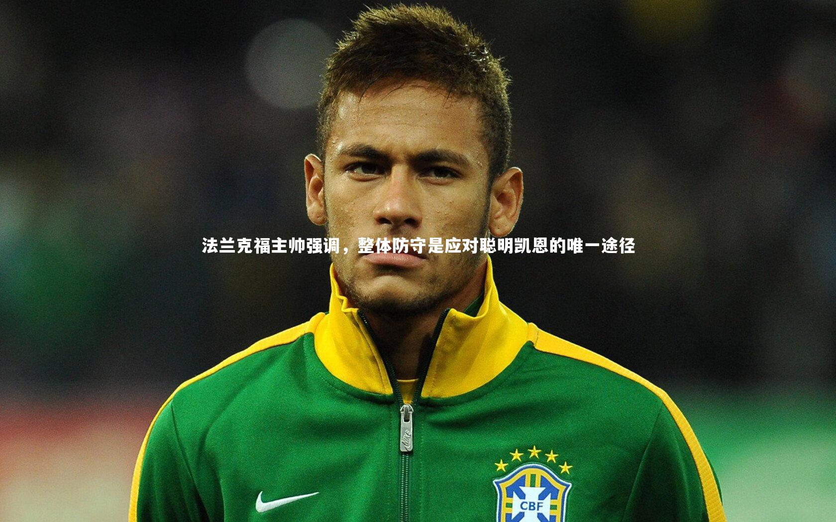 法兰克福主帅强调，整体防守是应对聪明凯恩的唯一途径