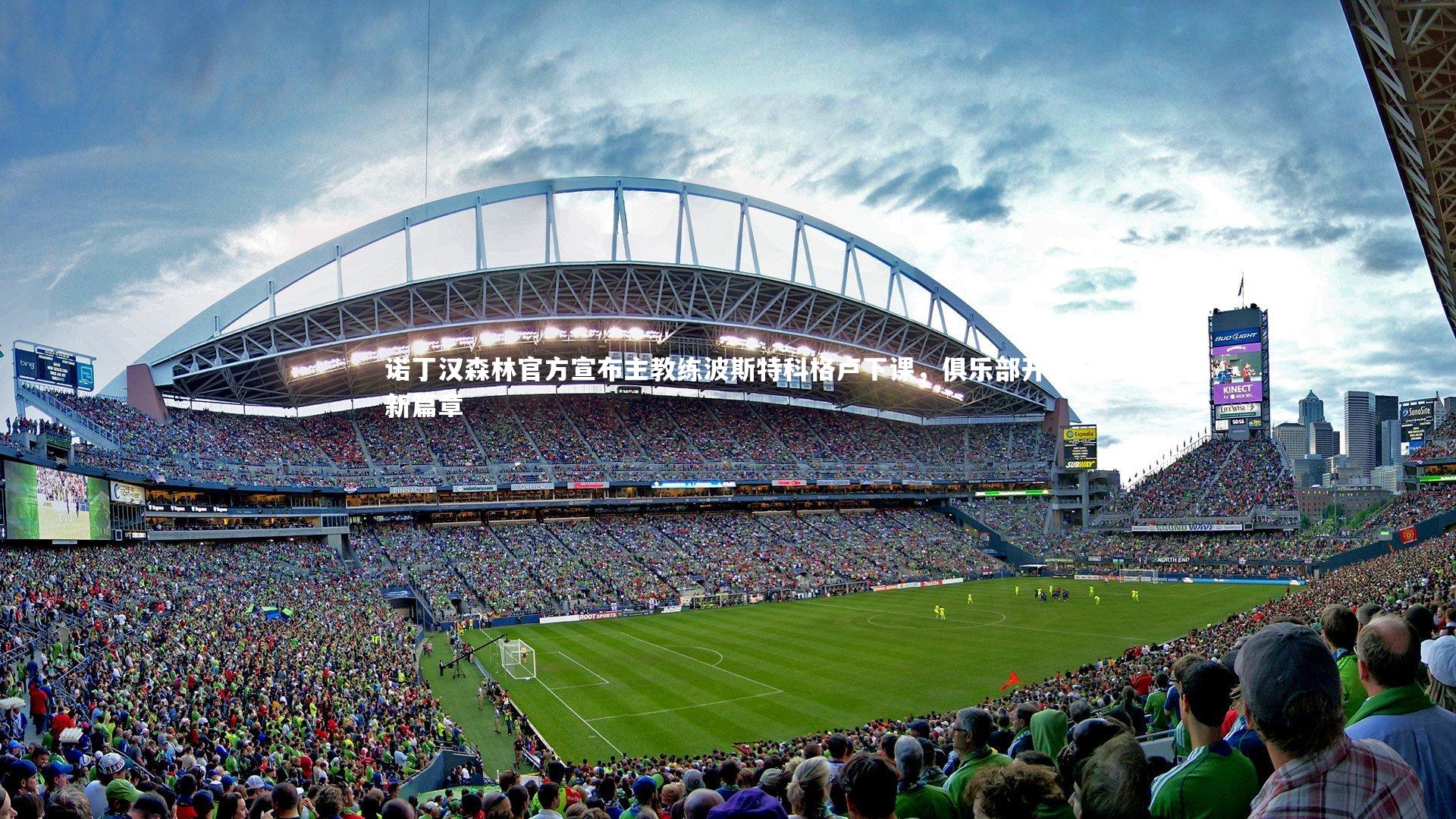 诺丁汉森林官方宣布主教练波斯特科格卢下课,俱乐部开启新篇章