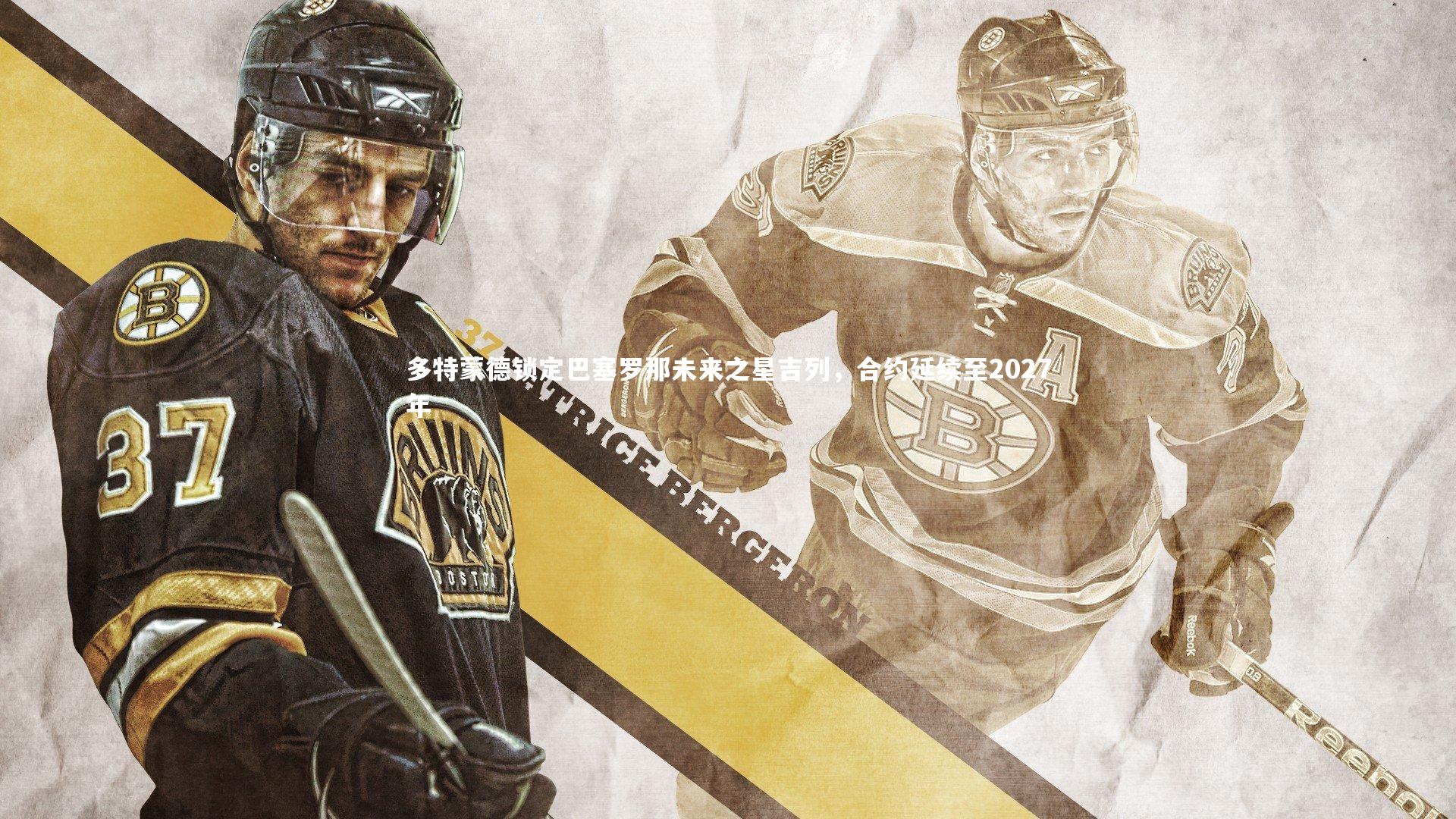 多特蒙德锁定巴塞罗那未来之星吉列,合约延续至2027年