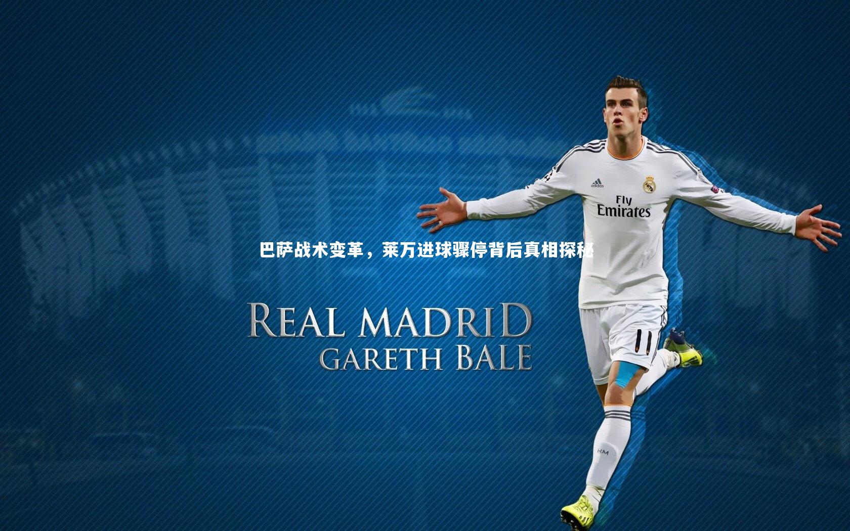 巴萨战术变革,莱万进球骤停背后真相探秘