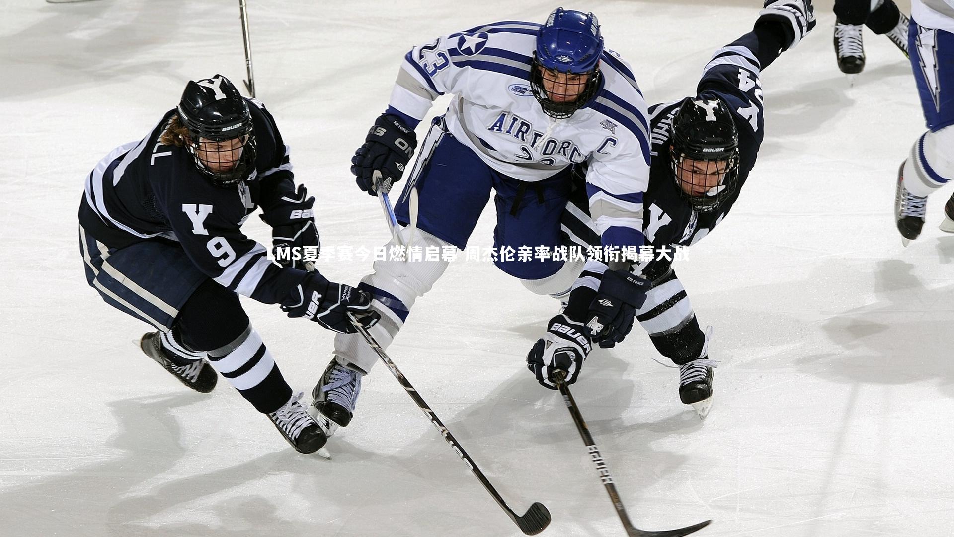 LMS夏季赛今日燃情启幕 周杰伦亲率战队领衔揭幕大战