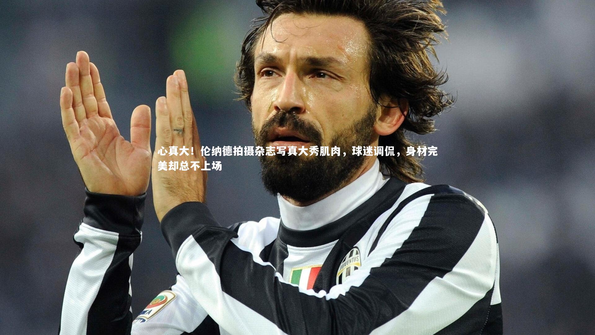 心真大！伦纳德拍摄杂志写真大秀肌肉，球迷调侃，身材完美却总不上场