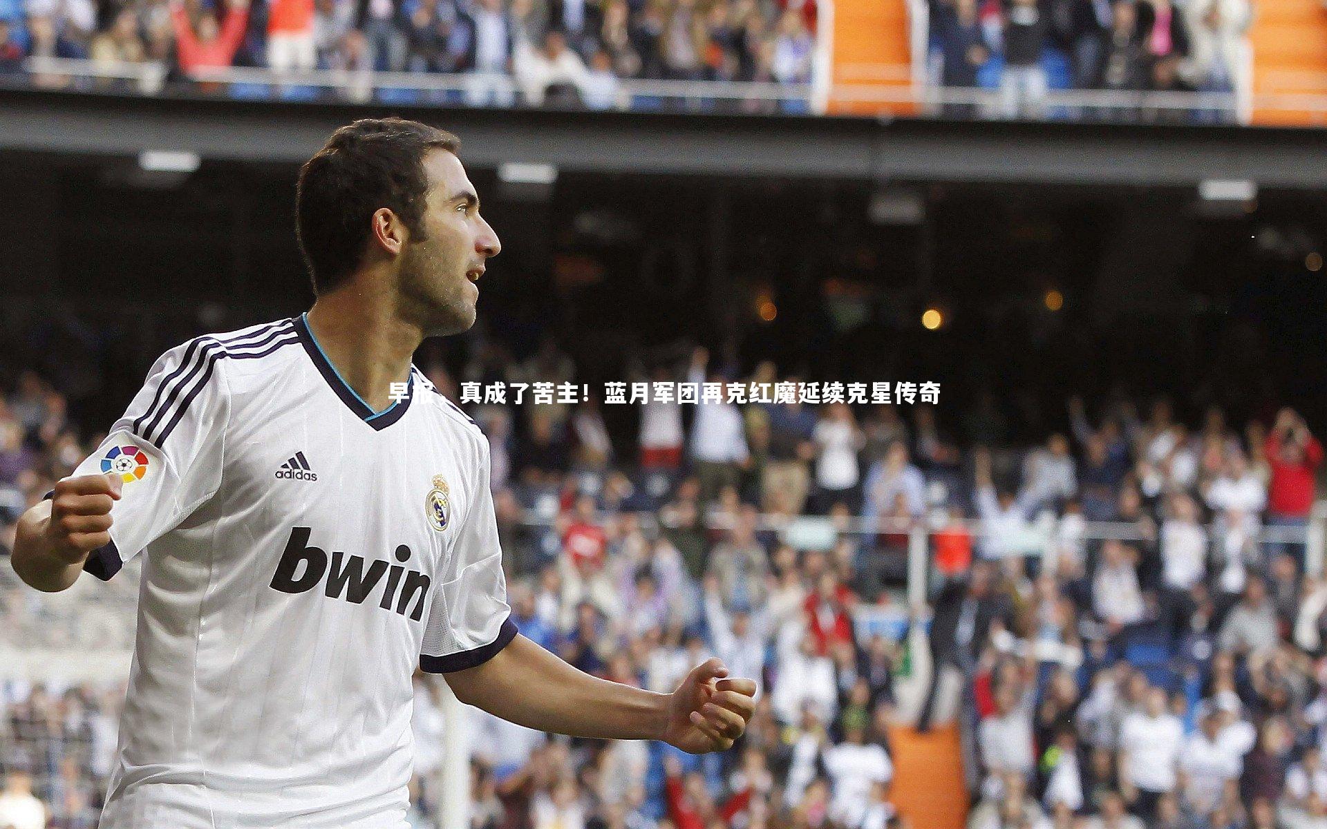 早报,真成了苦主!蓝月军团再克红魔延续克星传奇