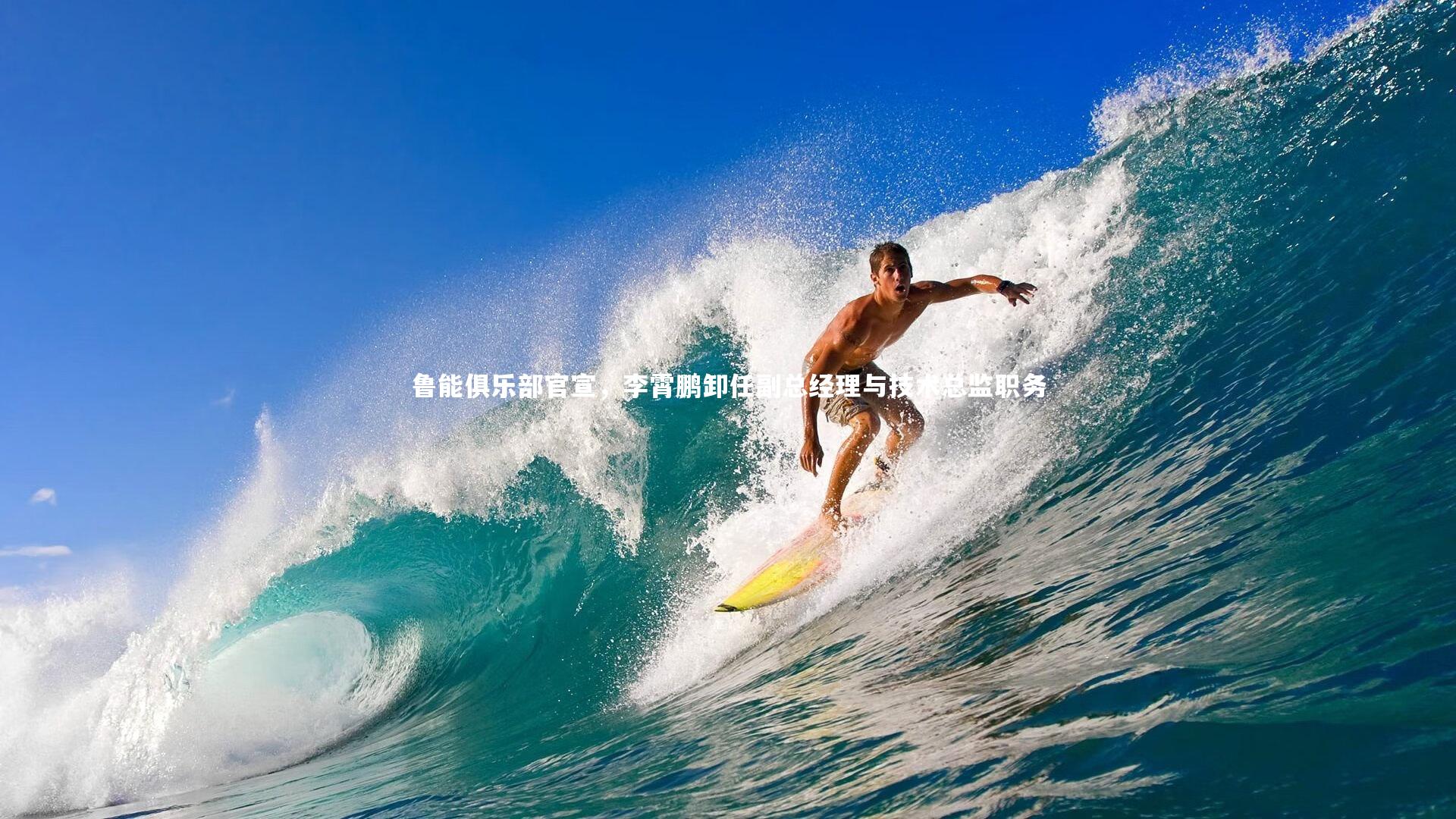 鲁能俱乐部官宣，李霄鹏卸任副总经理与技术总监职务