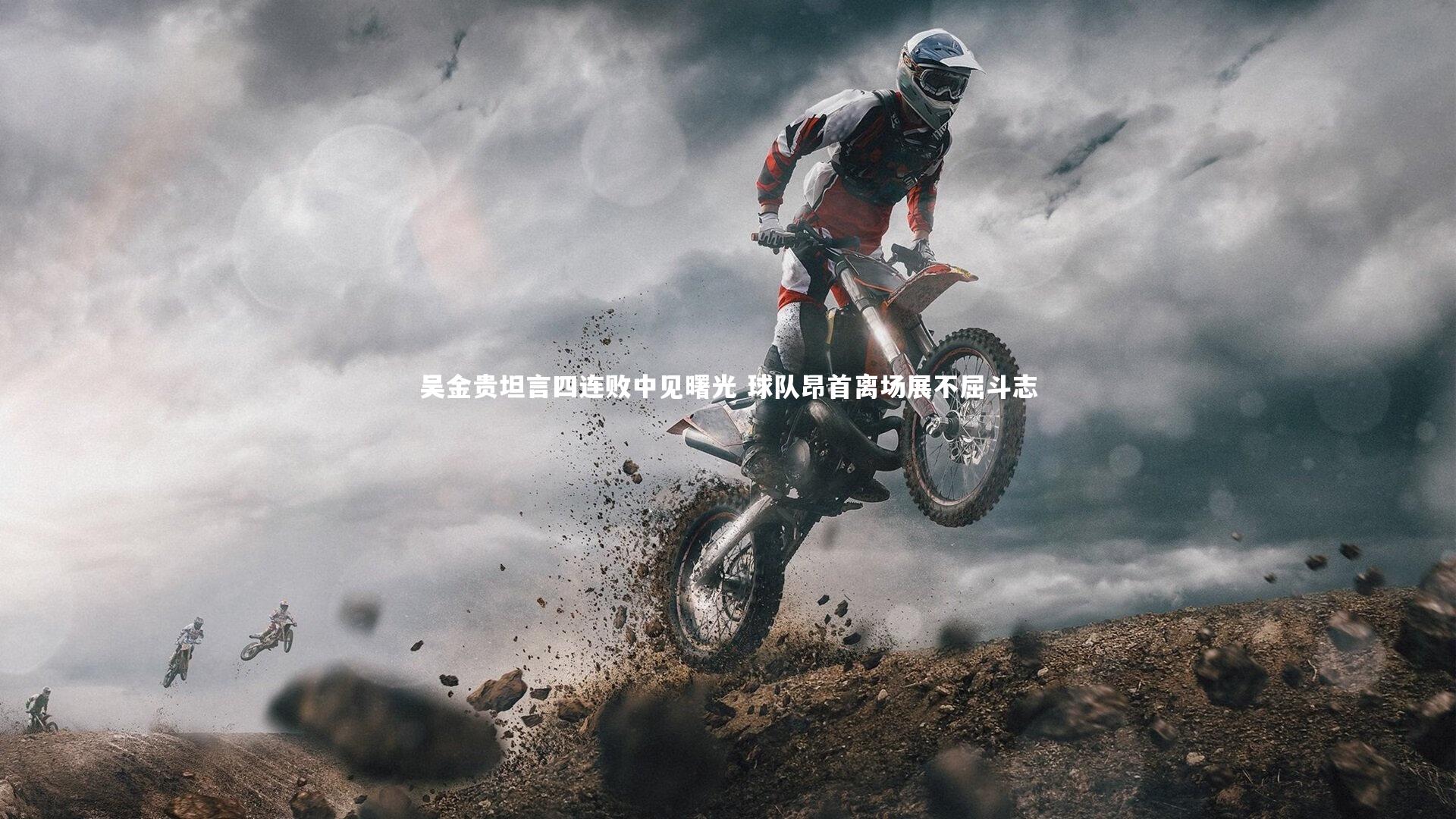 吴金贵坦言四连败中见曙光 球队昂首离场展不屈斗志