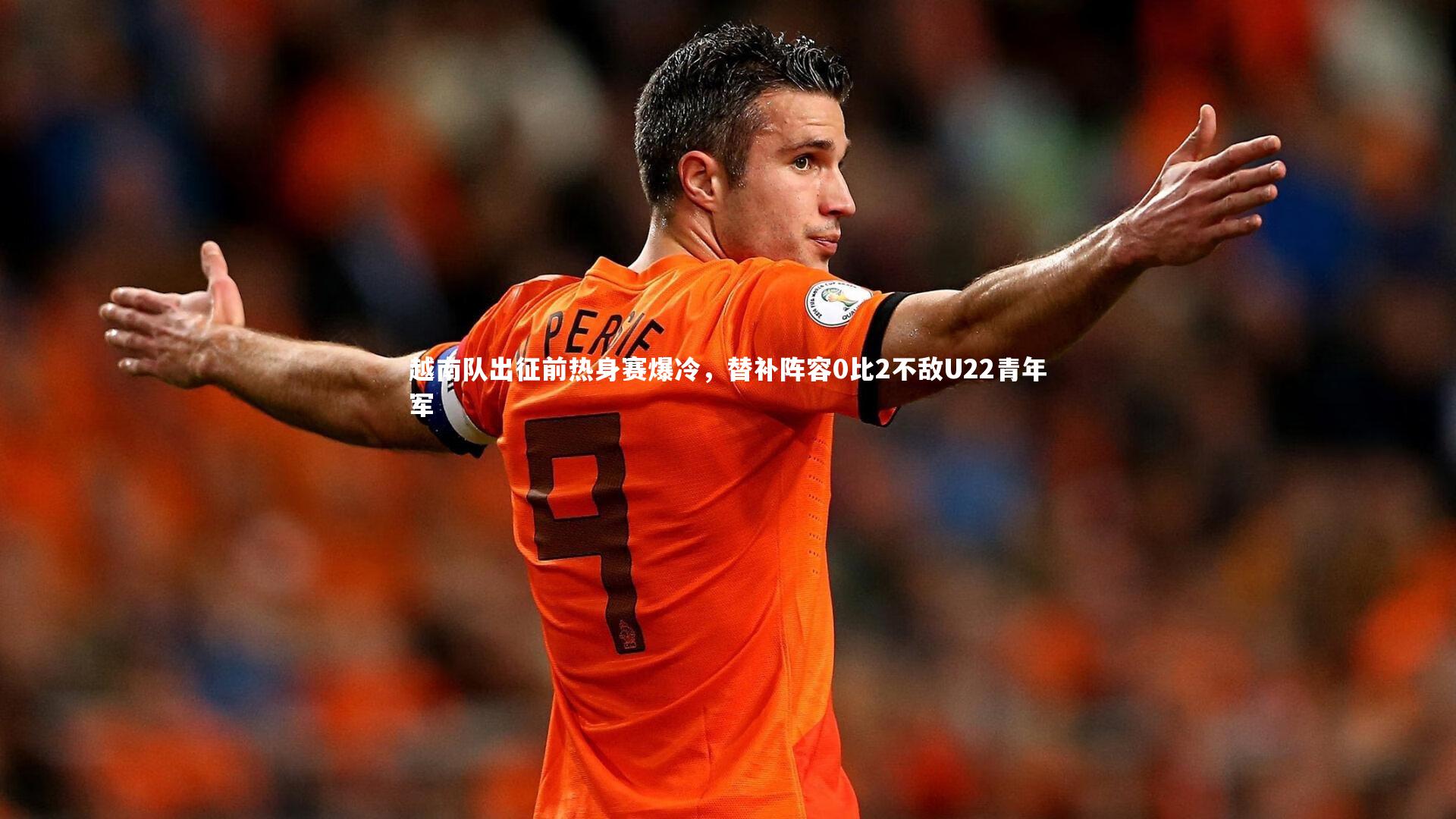 越南队出征前热身赛爆冷，替补阵容0比2不敌U22青年军