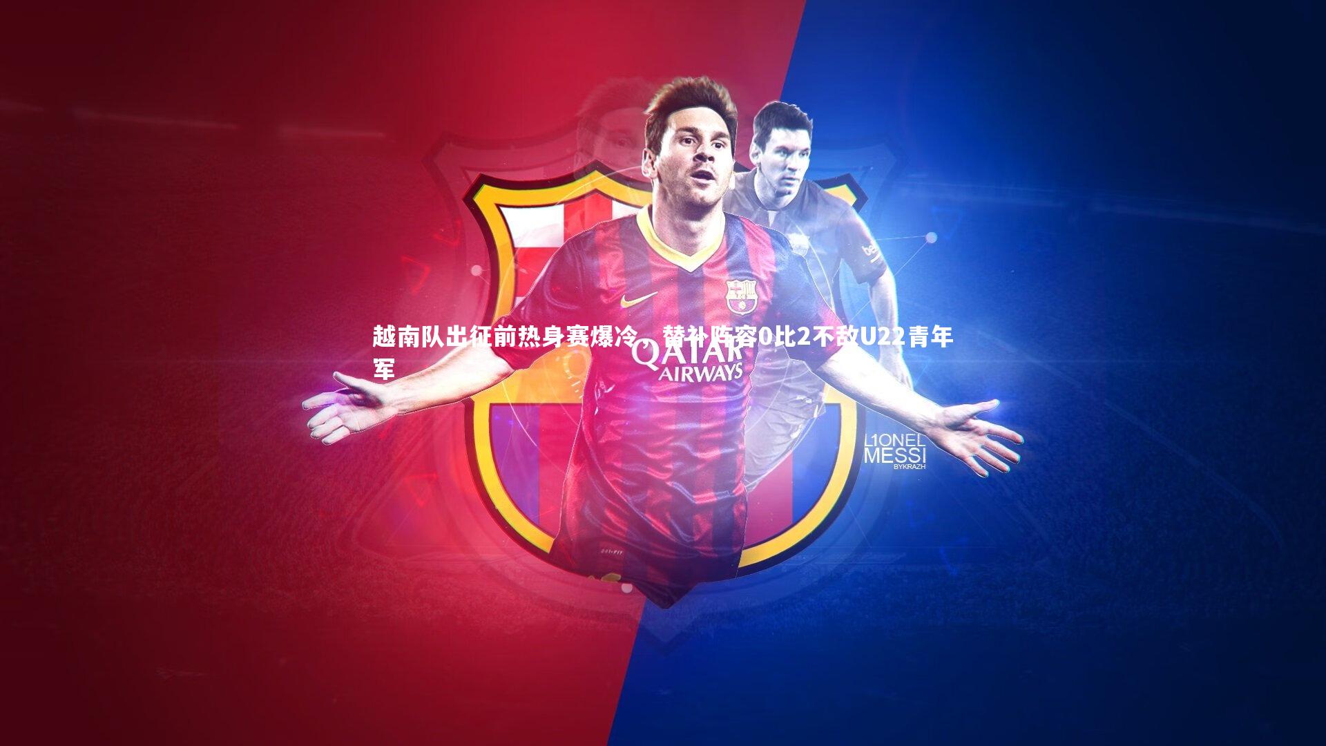 越南队出征前热身赛爆冷，替补阵容0比2不敌U22青年军