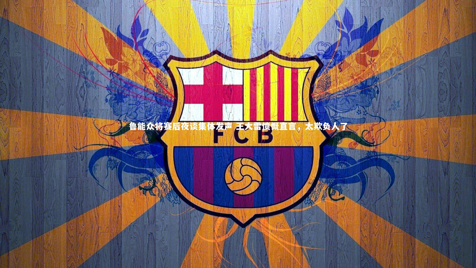 鲁能众将赛后夜谈集体发声 王大雷愤慨直言，太欺负人了