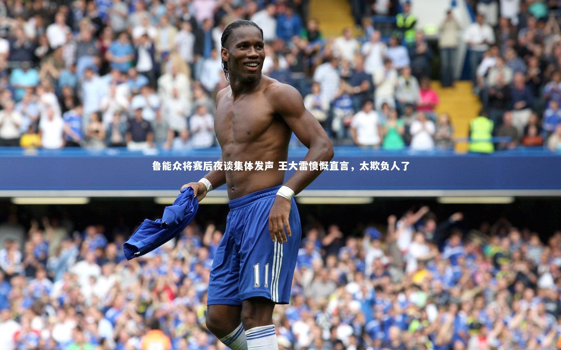 鲁能众将赛后夜谈集体发声 王大雷愤慨直言，太欺负人了